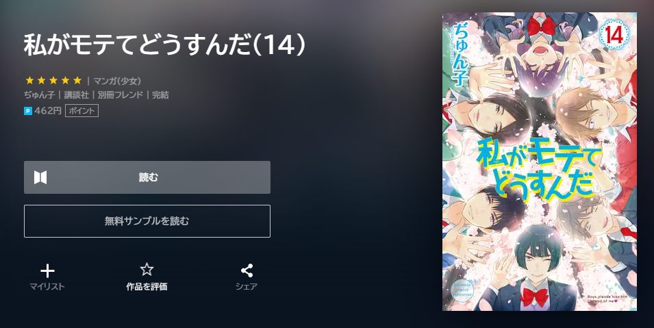 私がモテてどうすんだ　最終回ネタバレ　14巻無料　U－NEXT